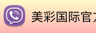 美彩国际官方版 Logo